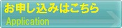 お申込みはこちら