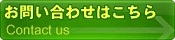 お問い合わせはこちら